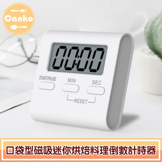 【Canko康扣】口袋型磁吸迷你烘焙料理倒數計時器/正計時器