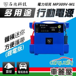 【電力坦克】MP309V-M1 鋰電版 照明功能 汽車救援電池 緊急啟動電源 12V 柴、汽車啟動 藍色(車麗屋)