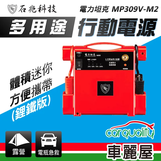 【電力坦克】MP309V-M2 鋰鐵版 照明功能 汽車救援電池 緊急啟動電源 12V 柴、汽車啟動 紅色(車麗屋)