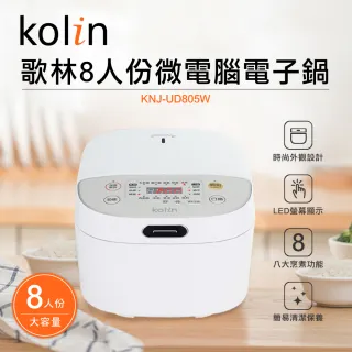 【Kolin 歌林】8人份微電腦電子鍋KNJ-UD805W(簡約白)