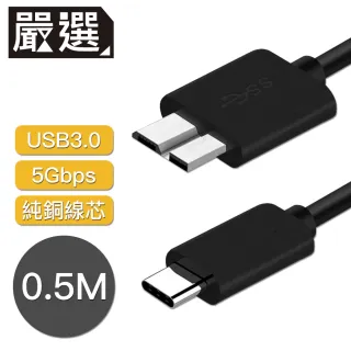 【嚴選】嚴選 Type-c to Micro B傳輸線/外接硬碟 USB3.0傳輸線 0.5M
