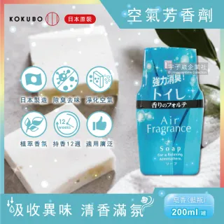 【日本KOKUBO小久保】汽車用室內浴廁除臭去味空氣芳香劑(長效持久型200ml/罐)