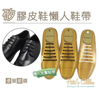 【糊塗鞋匠】G138 矽膠皮鞋懶人鞋帶(5包)