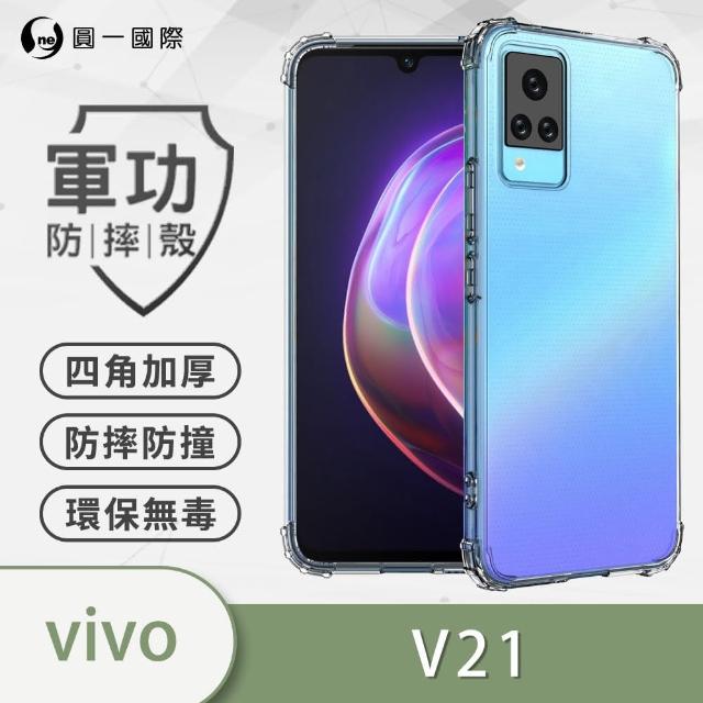 【o-one】VIVO V21 美國軍事規範防摔測試-軍功防摔手機殼(五倍抗撞 環保無毒 軟殼 手機套)