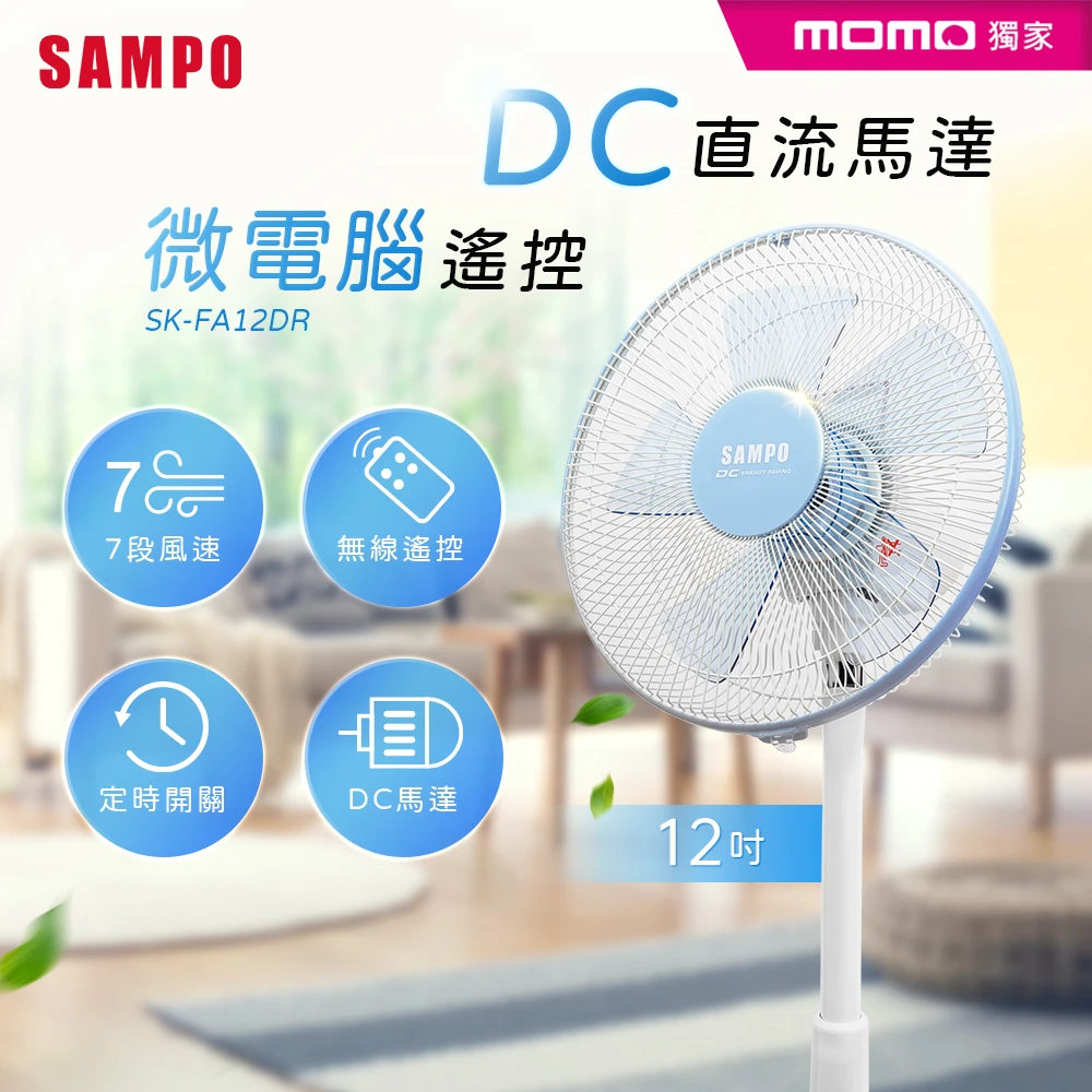 【SAMPO 聲寶】★MOMO獨家★12吋 微電腦遙控DC直流電風扇(SK-FA12DR)