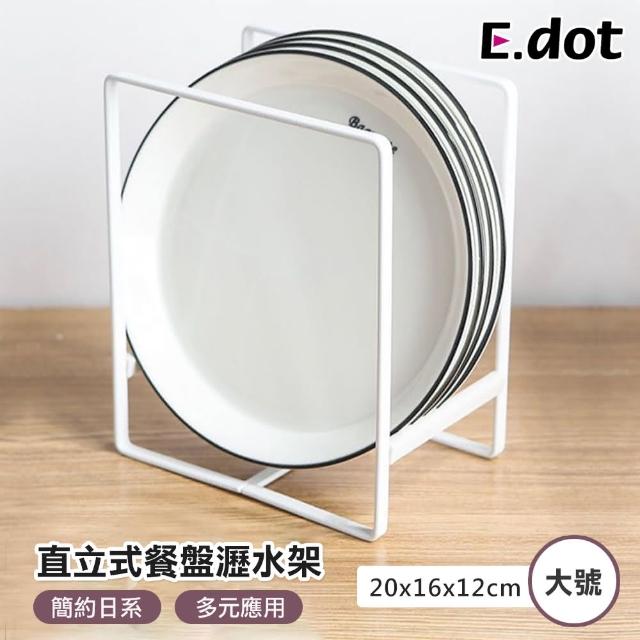 【E.dot】簡約碗盤收納瀝水架-大號