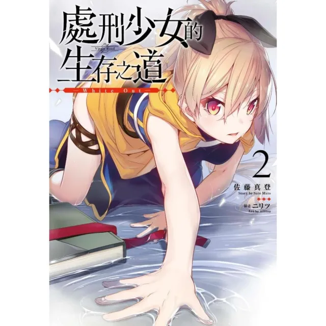 處刑少女的生存之道 ２ White Out 限定版 Momo購物網