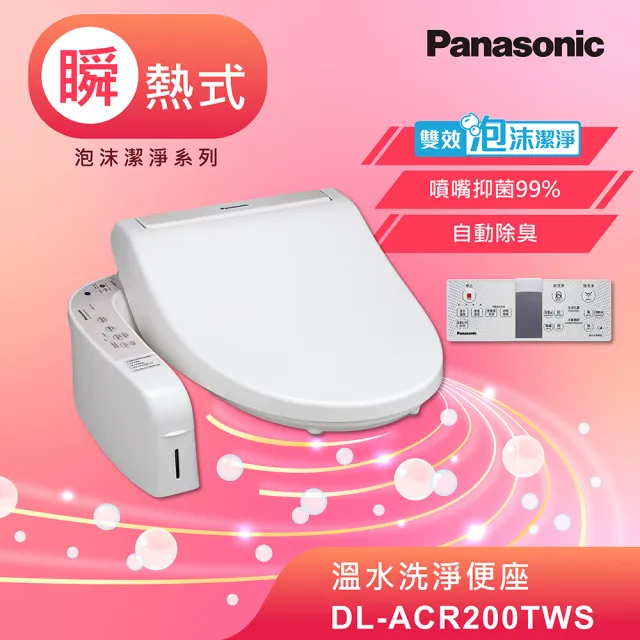 Panasonic 國際牌 瞬熱式泡沫免治馬桶座 Dl Acr200tws Momo購物網