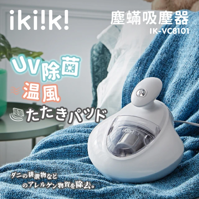 第06名 【Ikiiki伊崎】塵蟎吸塵器(IK-VC8101)