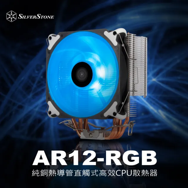 【SilverStone 銀欣】AR12-RGB(AR12-RGB 散熱器)