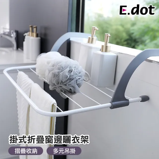 【E.dot】多功能可掛式折疊收納陽台窗邊曬衣褲架/