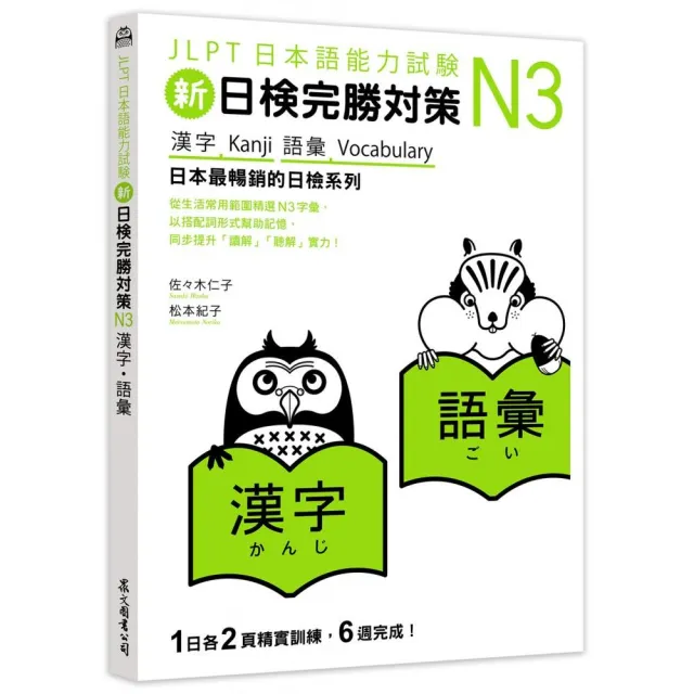 新日檢完勝對策n3 漢字 語彙 Momo購物網