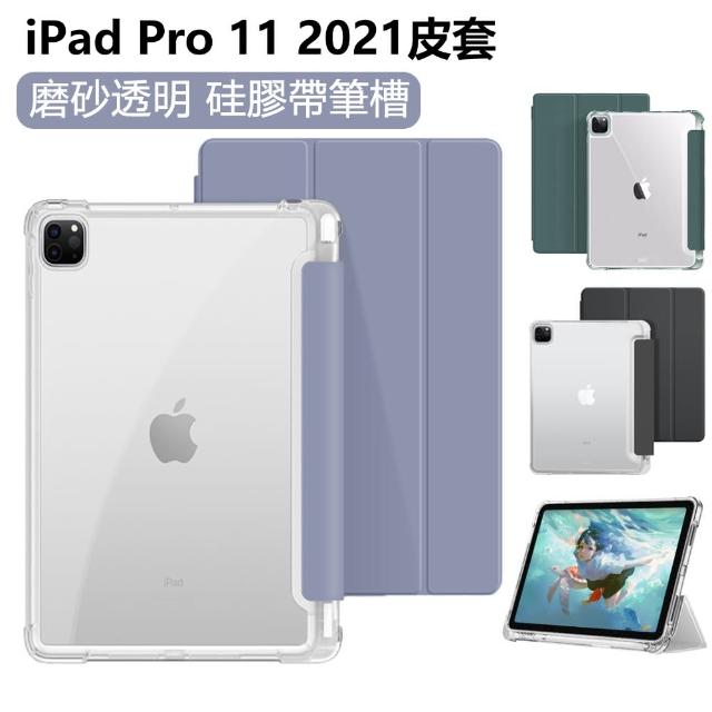 【The Rare】iPad Pro 11吋 2021 平板皮套 氣囊防摔 內置筆槽 三折智慧休眠喚醒 保護殼(透明磨砂硅膠皮套)