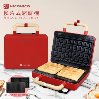 【NICONICO】換片式鬆餅機/熱壓土司機/三明治機/點心機(NI-T810)