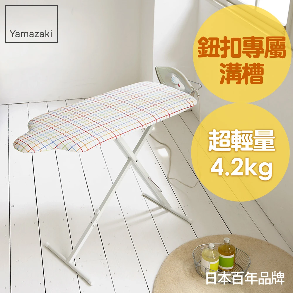 【日本YAMAZAKI】人型立地式燙衣板(繽紛格紋)