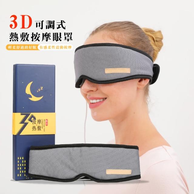 3D可調式熱敷按摩護眼罩(眼部按摩器 USB熱敷眼罩 溫控蒸氣眼罩 舒壓助眠按摩眼罩)