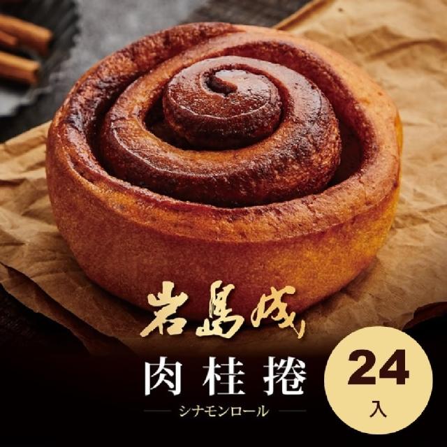 【大成】岩島成︱肉桂捲︱Cinnamon bun（100g／個）*24入︱大成食品(防疫 冷凍食品 吐司 麵包)