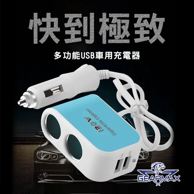 Gearmax 多功能usb車用充電器usb車充 Car065 Momo購物網