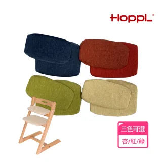 【HOPPL】Choice成長椅專用座墊二件組