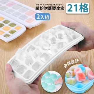 【夏季冰爽】矽膠帶蓋21格冰塊盒2入(冰格 冰塊 解渴 製冰盒)