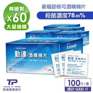 【TEAMPOWER 勤達】消毒酒精棉片78%一般型-60盒組-Y52(居家殺菌消毒、醫療消毒、飾品消毒)
