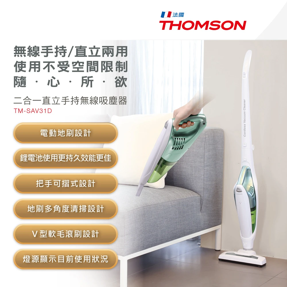 【年度最佳商品/CP值最高】THOMSON二合一除塵蹣直立無線吸塵器TM-SAV31D