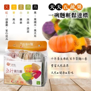 五行養生麵5包(天然蔬果 五行養生 素食可)(400g/包)