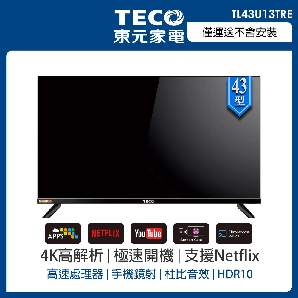 【TECO 東元】43型 4K+Smart液晶顯示器_不含視訊盒_不含安裝(TL43U13TRE)