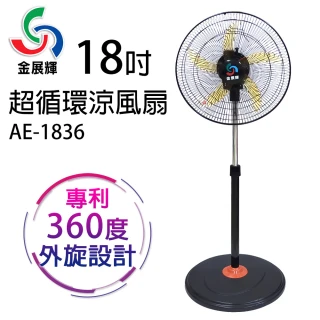 【金展輝】18吋超循環涼風扇(AE-1836)