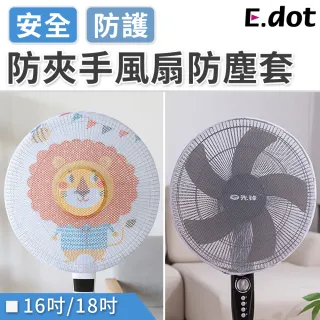 【E.dot】防夾手電風扇防塵套/防護網/防護套(16吋/18吋)
