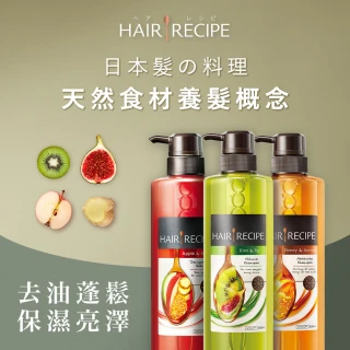 【Hair Recipe】洗護3件組-生薑蘋果洗髮露+奇異果清爽+ 蜂蜜保濕洗髮露/護髮/潤髮精華素(日本髮的料理)