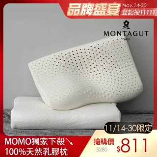 【MONTAGUT 夢特嬌】100%天然乳膠護頸枕(買一送一)