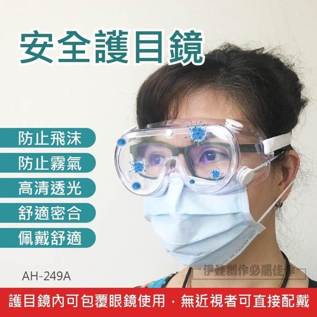 三入組 護目鏡 AH-249A(面罩 防水眼鏡 防霧 防飛沫 防疫 防粉塵 防毛髮 防灰塵 保護眼睛 戶外風鏡)