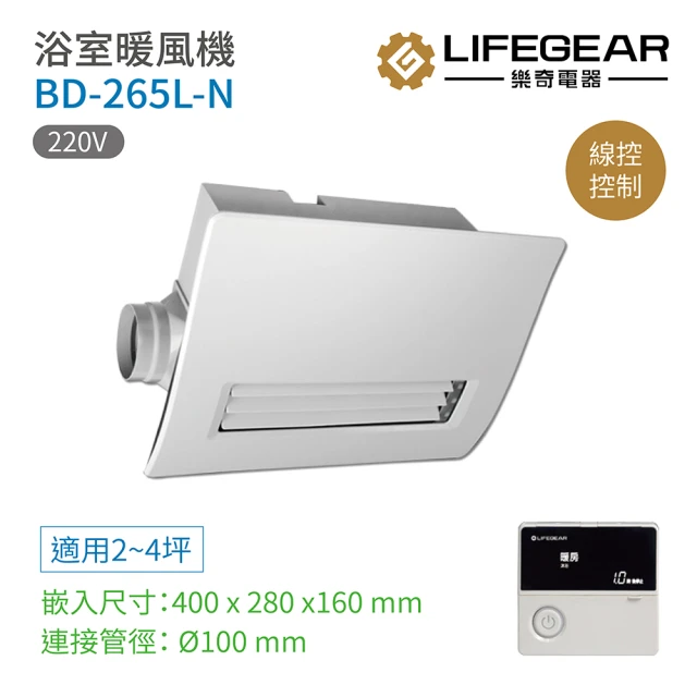 【Lifegear 樂奇】BD-265L-N 浴室暖風機 有線遙控 220V 不含安裝(樂奇暖風機)