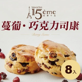 【大成】巴黎十五︱綜合司康組8入︱Scone（90g／個）︱葡蔓*4+巧克力*4(防疫 冷凍食品 吐司 麵包 甜點)