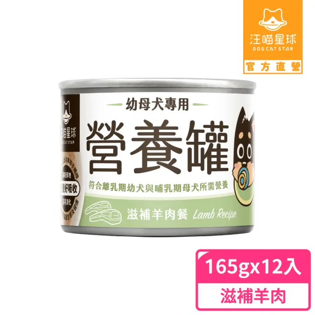 汪喵星球 幼犬95 營養無膠主食罐165g 12入 滋補羊肉 狗主食罐 犬罐 Momo購物網