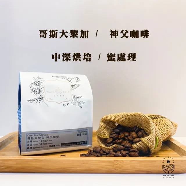 Waka Cafe 瓦卡咖啡 哥斯大黎加神父咖啡蜜處理中深 精品咖啡豆 半磅 包 Momo購物網