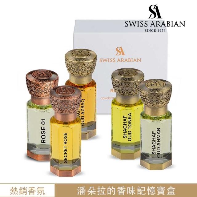 【SWISS ARABIAN 瑞士-阿拉伯】珍藏版濃縮香水油四款任選 12ml(官方直營)