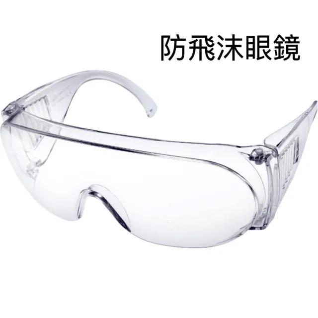 防飛沫眼鏡(防護眼鏡/防塵護目鏡/透明護目鏡)