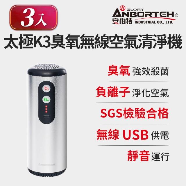 【ANBORTEH 安伯特】3入組-神波源 太極K3臭氧無線空氣清淨機(USB供電 臭氧殺菌 負離子淨化)