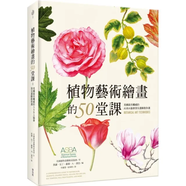 植物藝術繪畫的50堂課 美國最具權威的asba協會頂尖畫師教你畫 Momo購物網