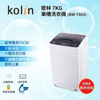 【kolin 歌林】7KG 全自動FUZZY單槽洗衣機 BW-7S03(含基本運送安裝+舊機回收)