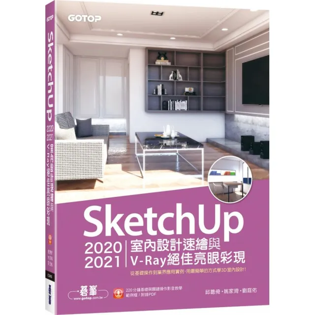 Sketchup 21室內設計速繪與v Ray絕佳亮眼彩現 附2分鐘影音教學 範例 Momo購物網