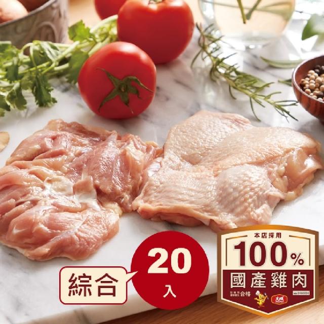 【大成】安心雞︱生鮮雞肉綜合20件組（300g／包）︱雞胸肉*10十去骨腿肉*10︱大成食品(國產雞 雞肉)