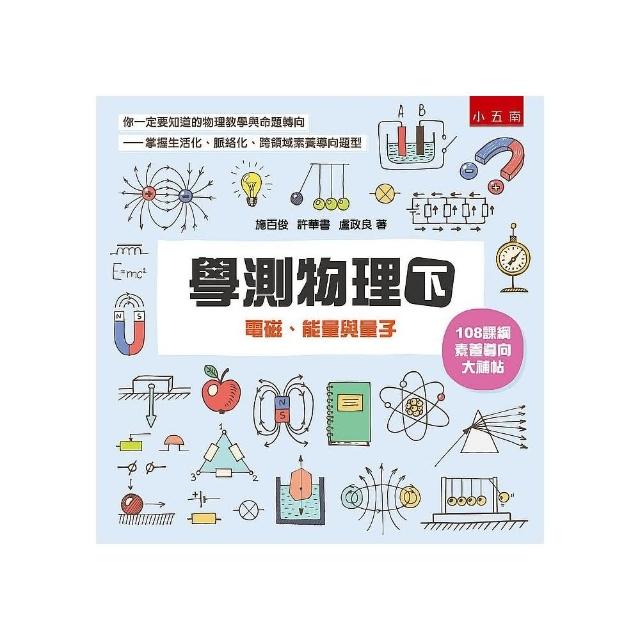 學測物理（下）：電磁、能量與量子