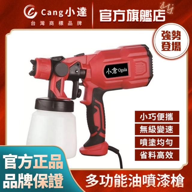 【Ogula 小倉】110V噴漆槍 有線噴漆槍 110V噴漆槍(油漆塗料噴漆/充電除甲醛自動噴)