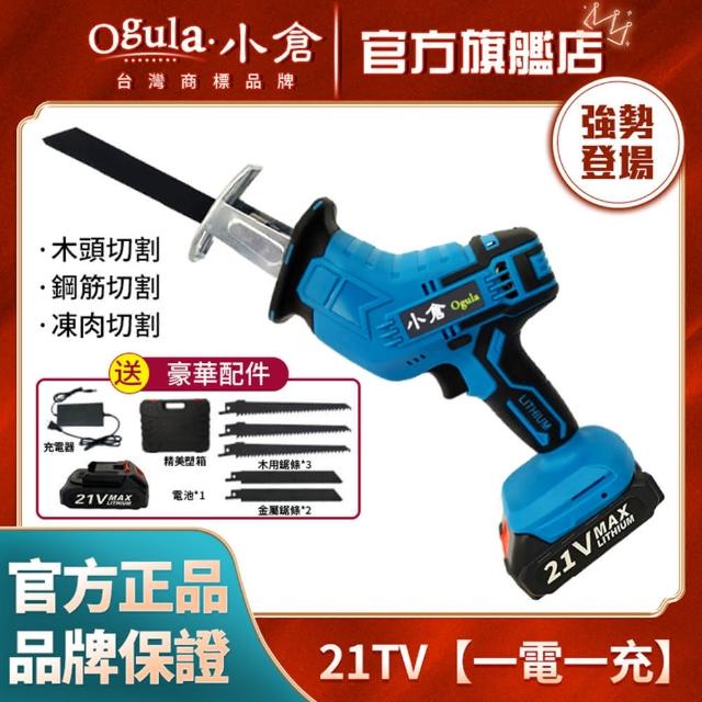【Ogula 小倉】21V一電馬刀鋸 鋰電電鋸 軍刀鋸(金屬/合金/木材/塑料/戶外伐木工具/鋰電鋸往復鋸)