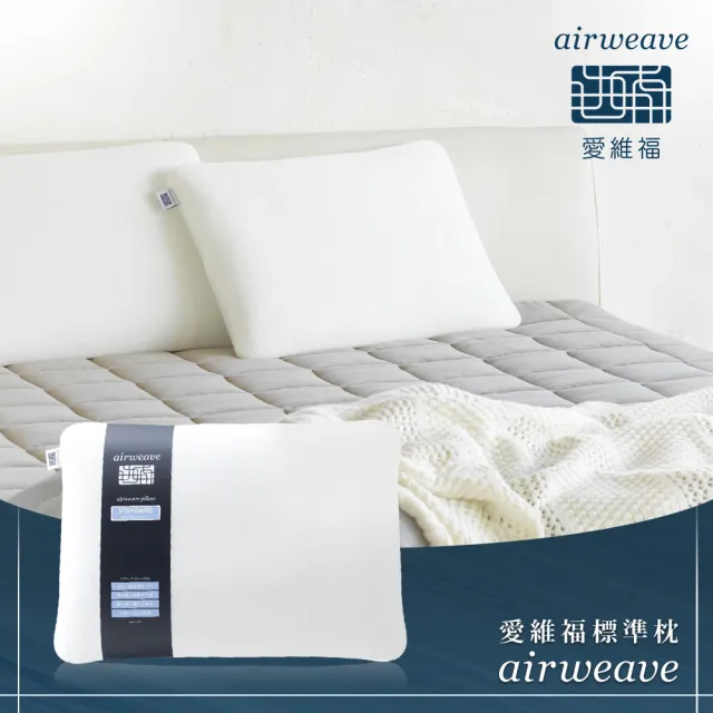Airweave 愛維福 標準枕可調整高度 可水洗高透氣支撐力佳分散體壓日本原裝 Momo購物網