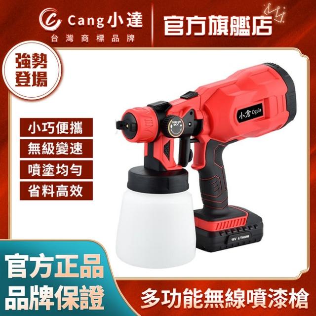 Ogula 小倉【Ogula 小倉】噴漆槍 電動噴漆槍 鋰電無線噴漆槍(電動乳膠漆噴塗機/油漆塗料噴漆/充電除甲醛自動噴)