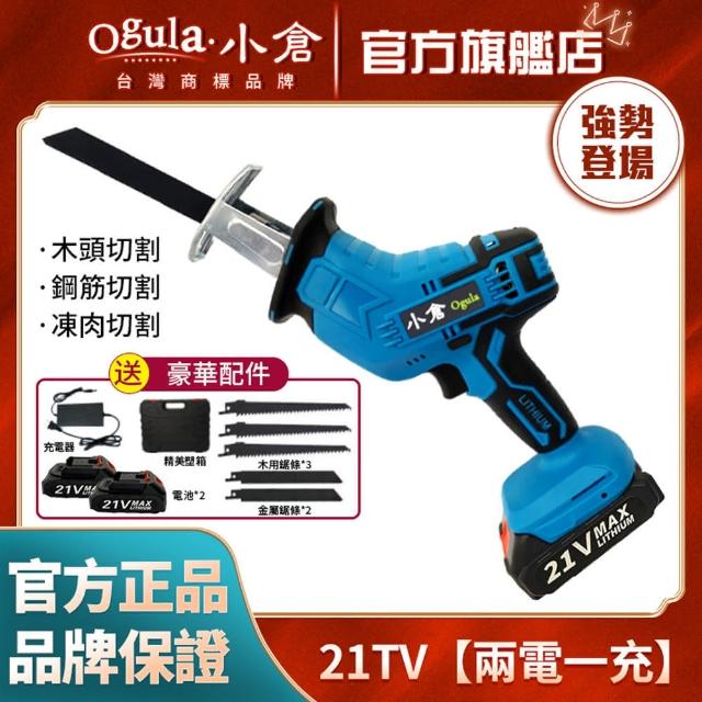 Ogula 小倉【Ogula 小倉】21V兩電馬刀鋸 鋰電電鋸 軍刀鋸(金屬/合金/木材/塑料/戶外伐木工具/鋰電鋸往復鋸)